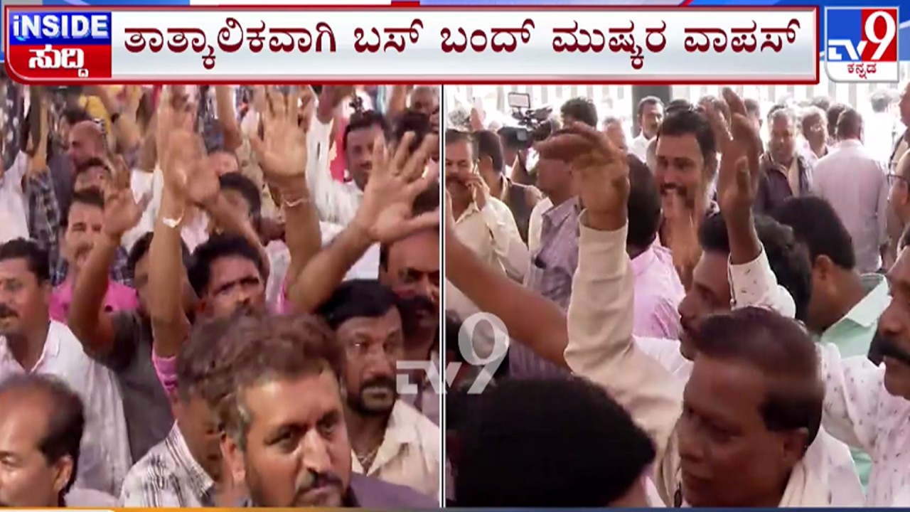 🔴 LIVE | Transport Workers Protest Withdrawn : ಸಾರಿಗೆ ನೌಕರರ ಪ್ರತಿಭಟನೆ ತಾತ್ಕಾಲಿಕ ವಾಪಸ್​ | #tv9d