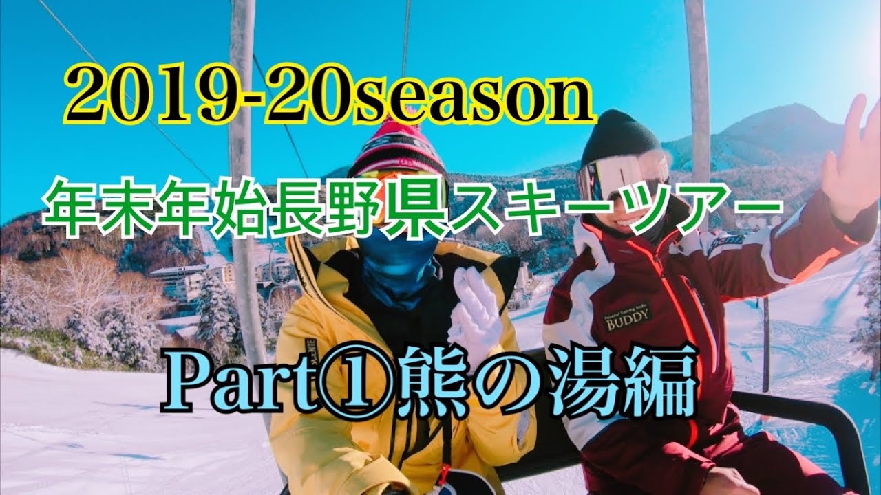 2019-20シーズンイン熊の湯スキー場
