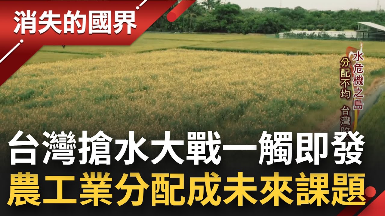搶水大戰頻繁上演! 台灣水資源分配不均 地主休耕搶錢 青農背貸失業 大區輪作節水全為