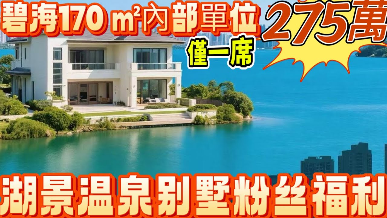 【江門】碧海銀湖｜275萬總價170平內部單位，比市場價優惠45萬總價｜湖景溫泉別墅｜帶前後花園可建泳池Or遊艇碼頭｜｜實用率超200%｜濕地紅樹林自然生態｜50分鐘內車程到港珠澳大橋口岸｜港人首選