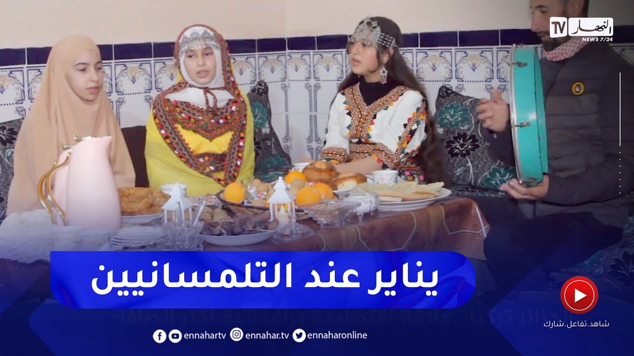 تلمسان: تحضير الأطباق التقليدية..   عادة متأصلة عند التلمسانيين وإحتفالا بيناير