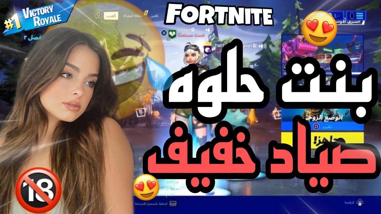 فورتنايت:خرفنه صياد يحب من اول نضره 😂💔🙀