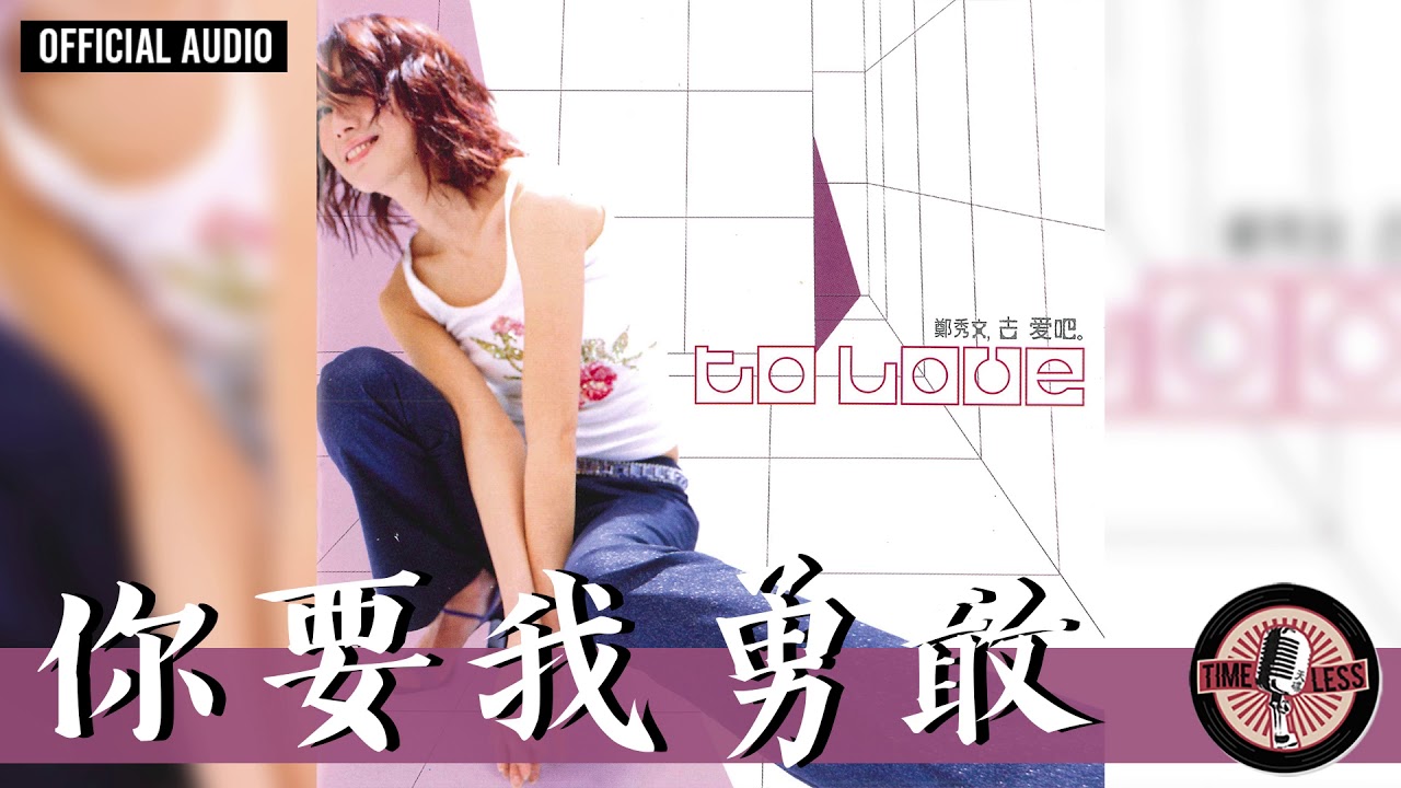 鄭秀文 Sammi Cheng -《你要我勇敢》Official Audio｜去愛吧 全碟聽 9/10