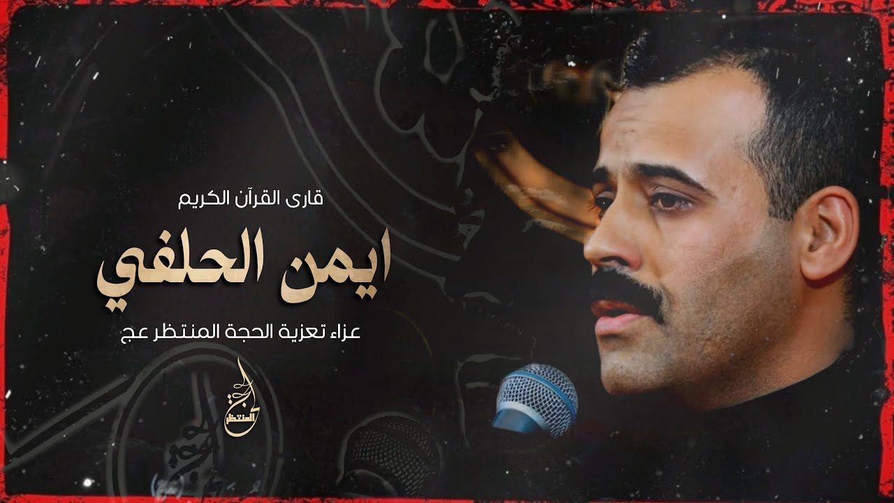 تلاوة القرآن الكريم || القارئ ايمن الحلفي || تعزية الحجة المنتظر عج 