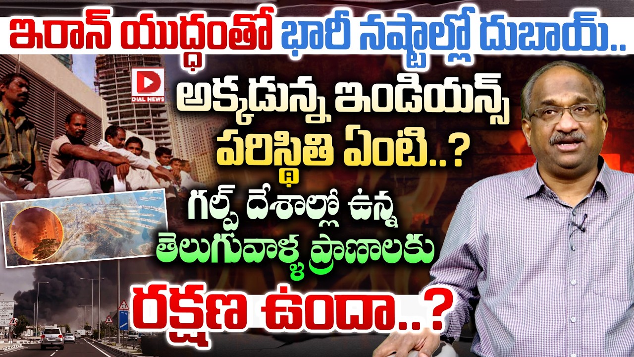 దుబాయ్ లో ఉన్న తెలుగు వాళ్ళ ప్రాణాలకు రక్షణ ఉందా..? Prof K Nageshwar Shocking Reaction on Iran War