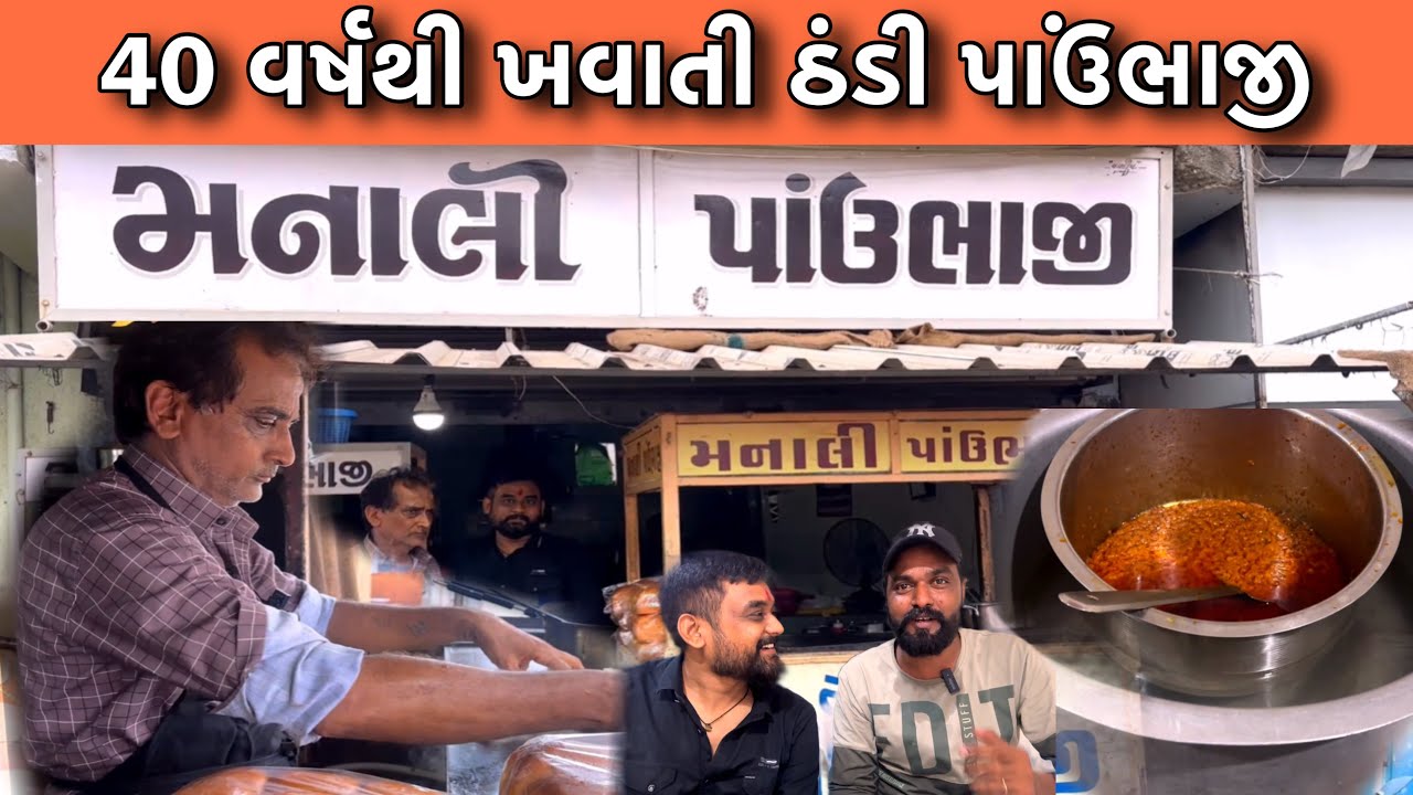 40 વર્ષથી ખવડાવે ઠંડી ભાજી ગામડાંના લોકો પાર્શલ લઈ જાય મનાલી પાઉંભાજી // Raj Gohil Vlogs