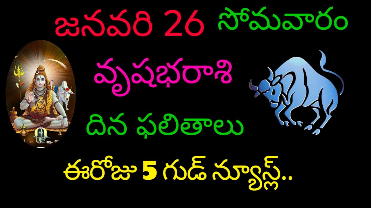 వృషభ రాశి వారికి జనవరి 26 ఈరోజు 5 గుడ్ న్యూస్ లు.. today rasi phala vrishabha rashi trending rasi