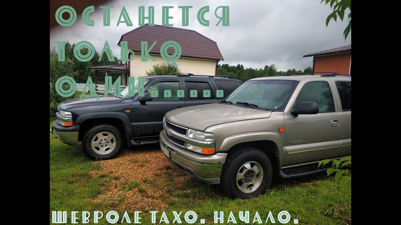 Шевроле Тахо 840 / Chevrolet Tahoe GMT 840.  Останется только один. Муки выбора.