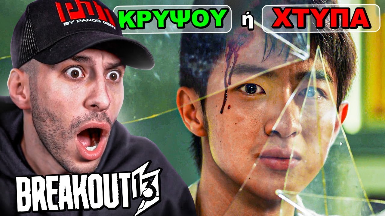 ΑΥΤΟ ΔΕΝ ΤΟ ΠΕΡΙΜΕΝΑ | BREAKOUT 13 #4