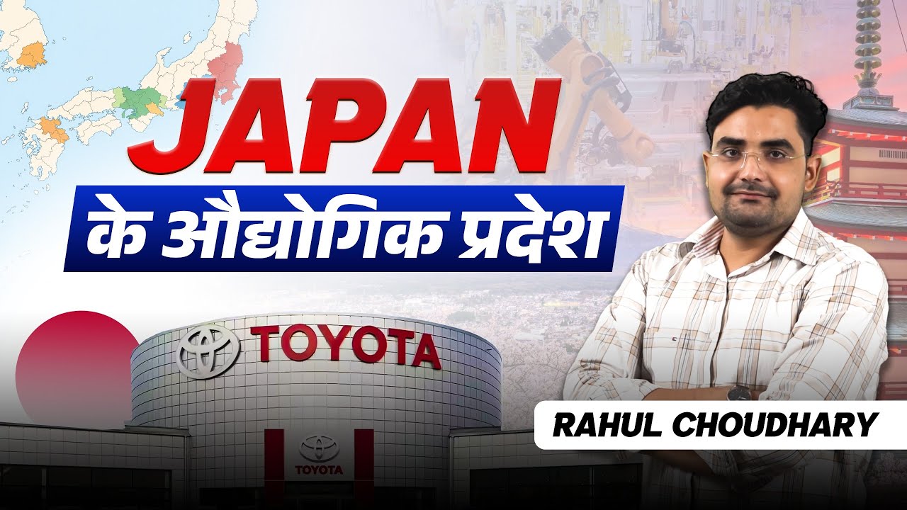 Japan के औद्योगिक प्रदेश | Industrial Regions of Japan Explained | Geography | Rahul Choudhary Sir