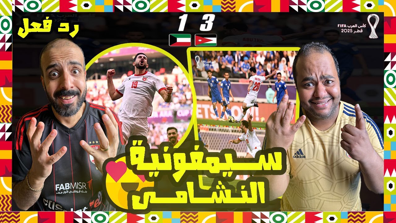 ردة فعل مصريين 🇪🇬 الاردن 🇯🇴 الكويت 🇰🇼 1-3 هجوم كاسح للنشامى 🤯هدف اسطوري لابوطه😱جنون مدرب الكويت🥶