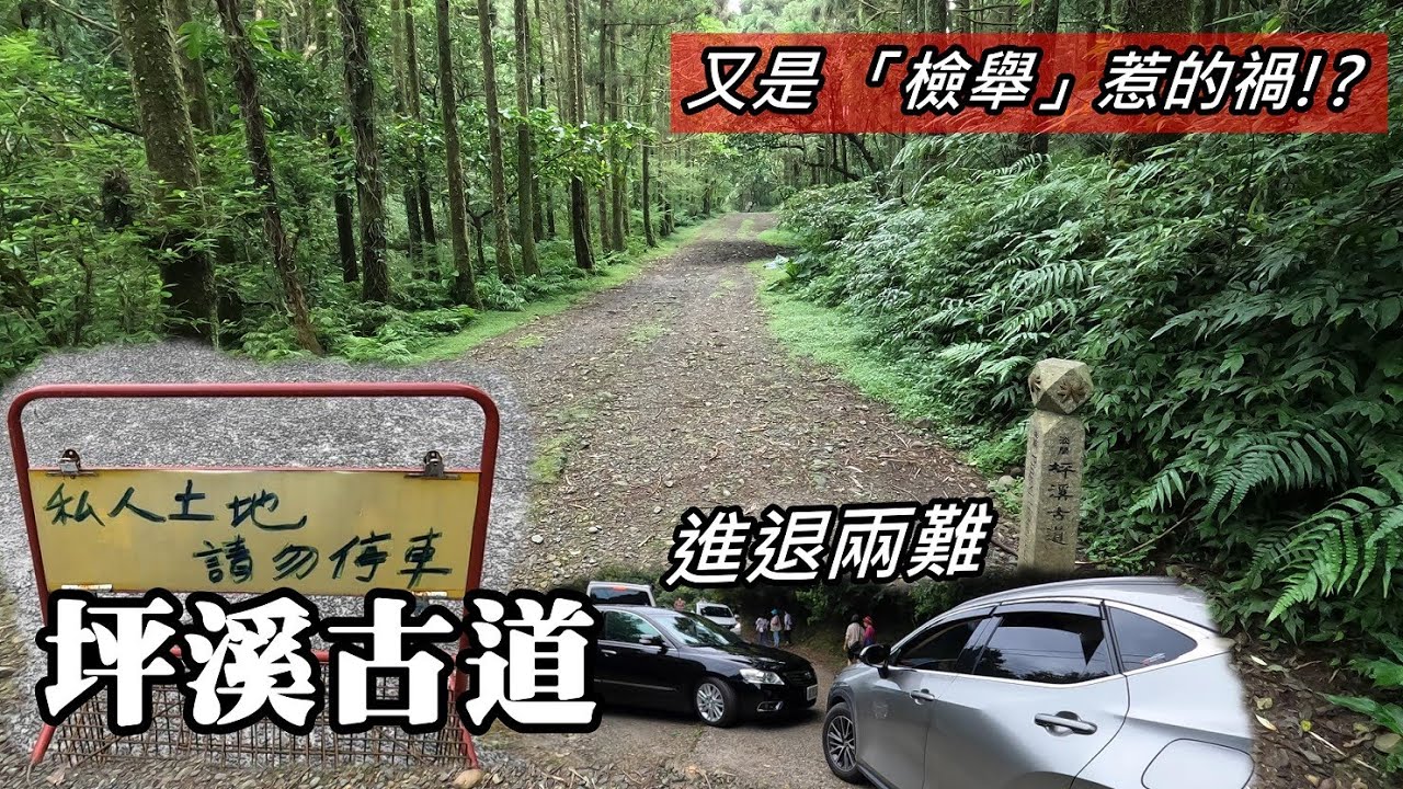 又是 「檢舉」惹的禍!? 淡蘭~坪溪古道入口不能停車了, 進退兩難!?