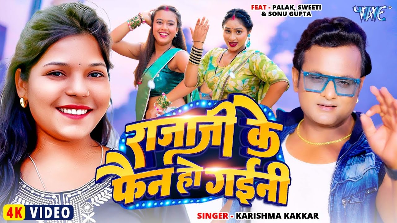 #Video - राजाजी के फैन हो गईनी | #Karishma Kakkar | Rajaji Ke Fan Ho Gaini | Bhojpuri Song 2025