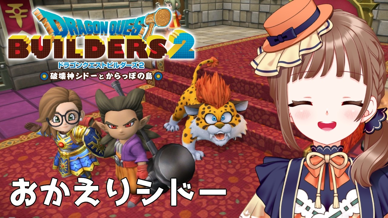 【ドラクエビルダーズ2｜27】初見プレイ！クリア後凱旋島巡り※ネタバレ注意【破壊神シドーとからっぽの島】