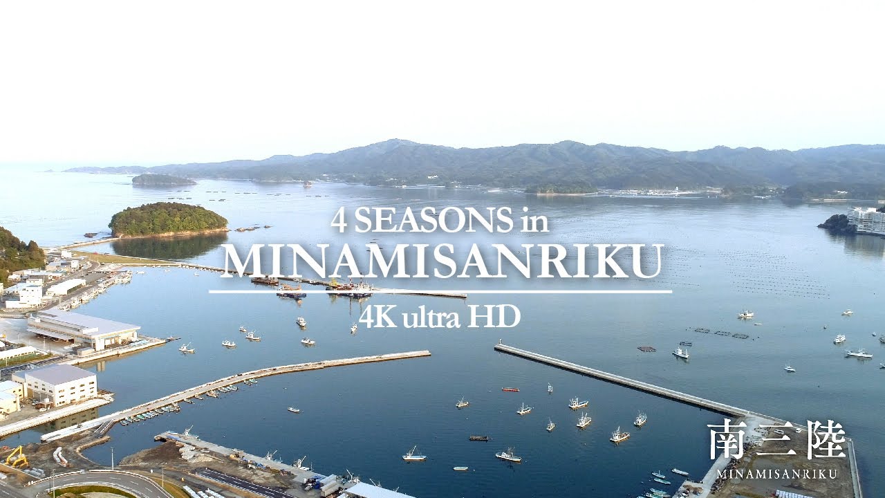 MINAMISANRIKU JAPAN 4K―南三陸町　JAPAN-MIYAGI
