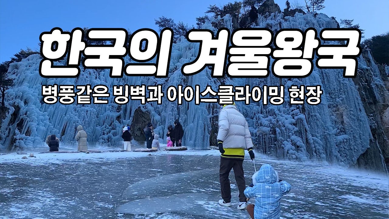 청송 여행｜청송 얼음골 빙벽과 겨울 여행