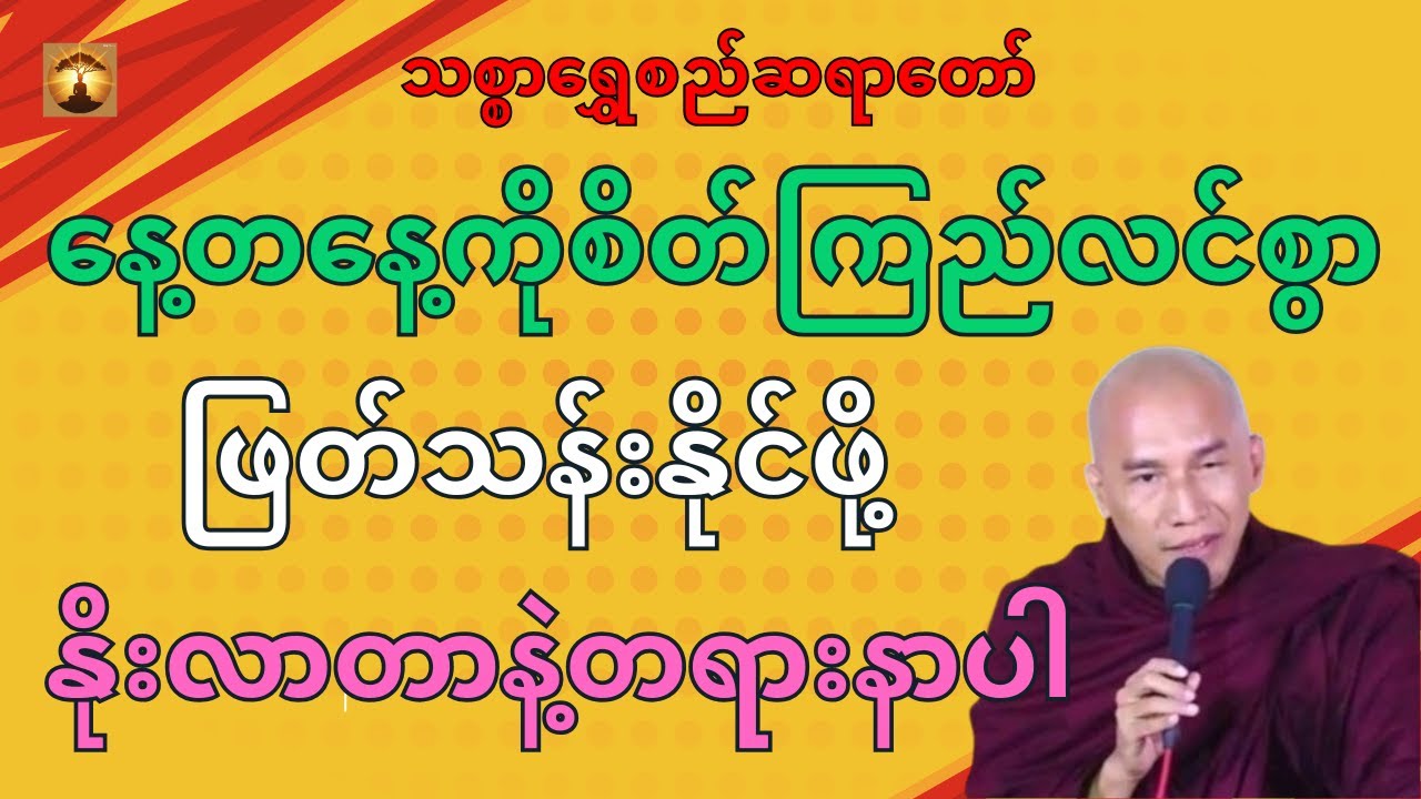 တရားတော်များကိုနာယူရတဲ့အကျိုးများ-သစ္စာရွှေစည်ဆရာတော်အရှင်ဥတ္တမ