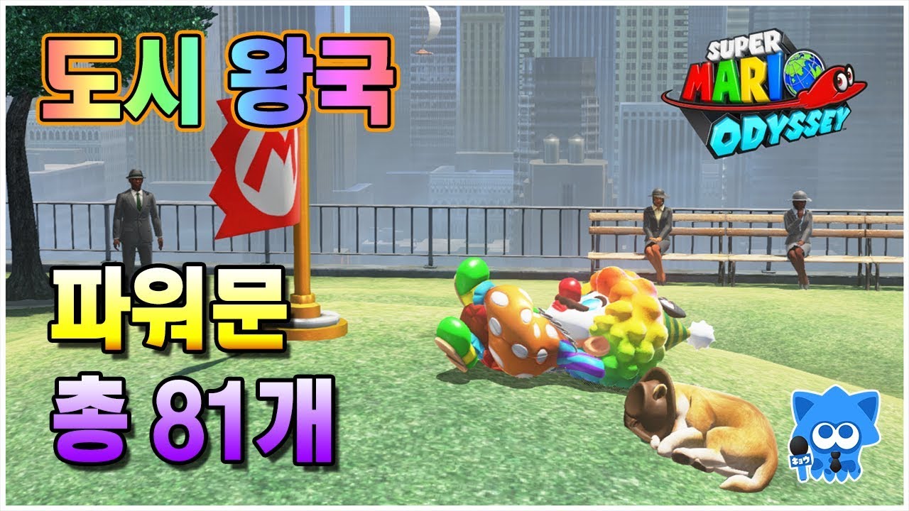 【Super Mario Odyssey】 파워문을 모아봅시다. #7 도시 왕국(위치 및 획득방법)