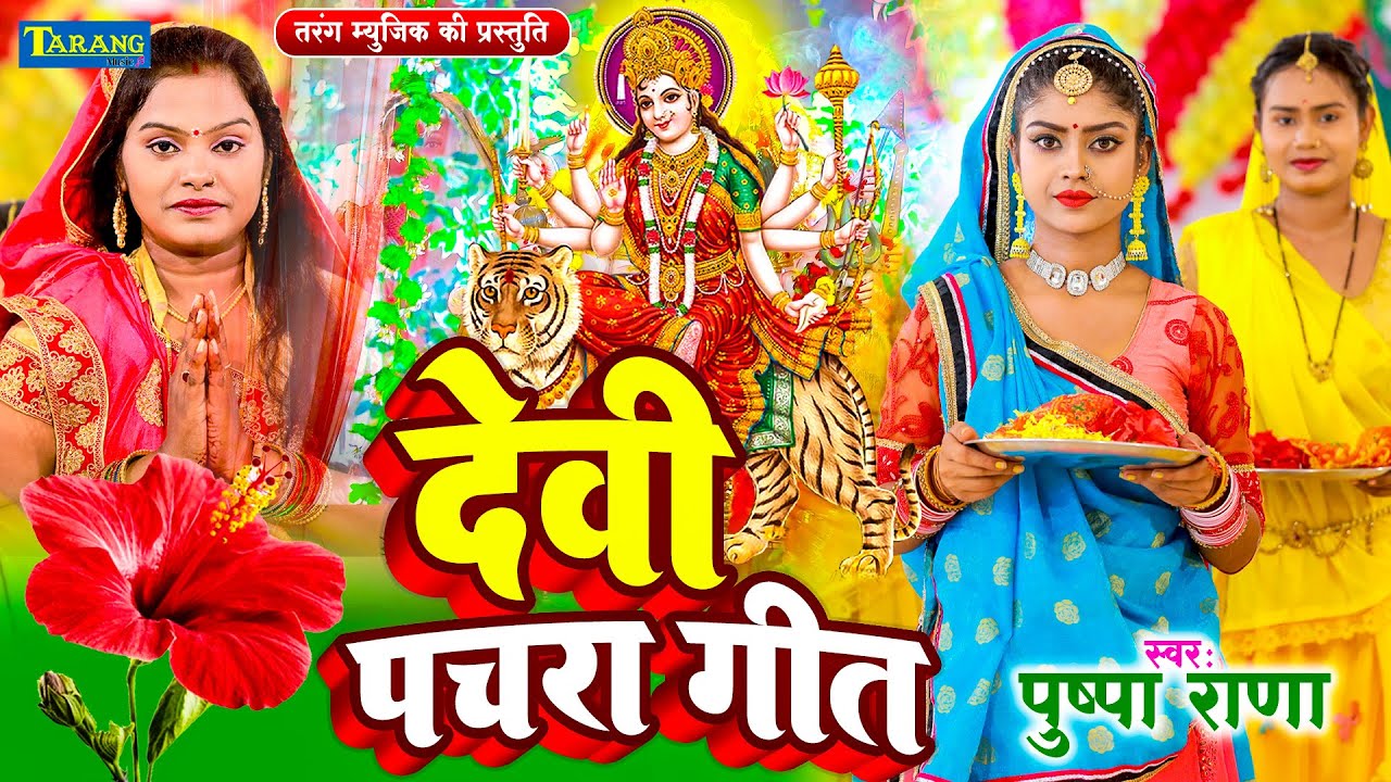 #Devigeet Video - निमिया गछिया | #Pushpa Rana Mata Bhajan | Nimiya Gachhiya | Bhakti Song 2026