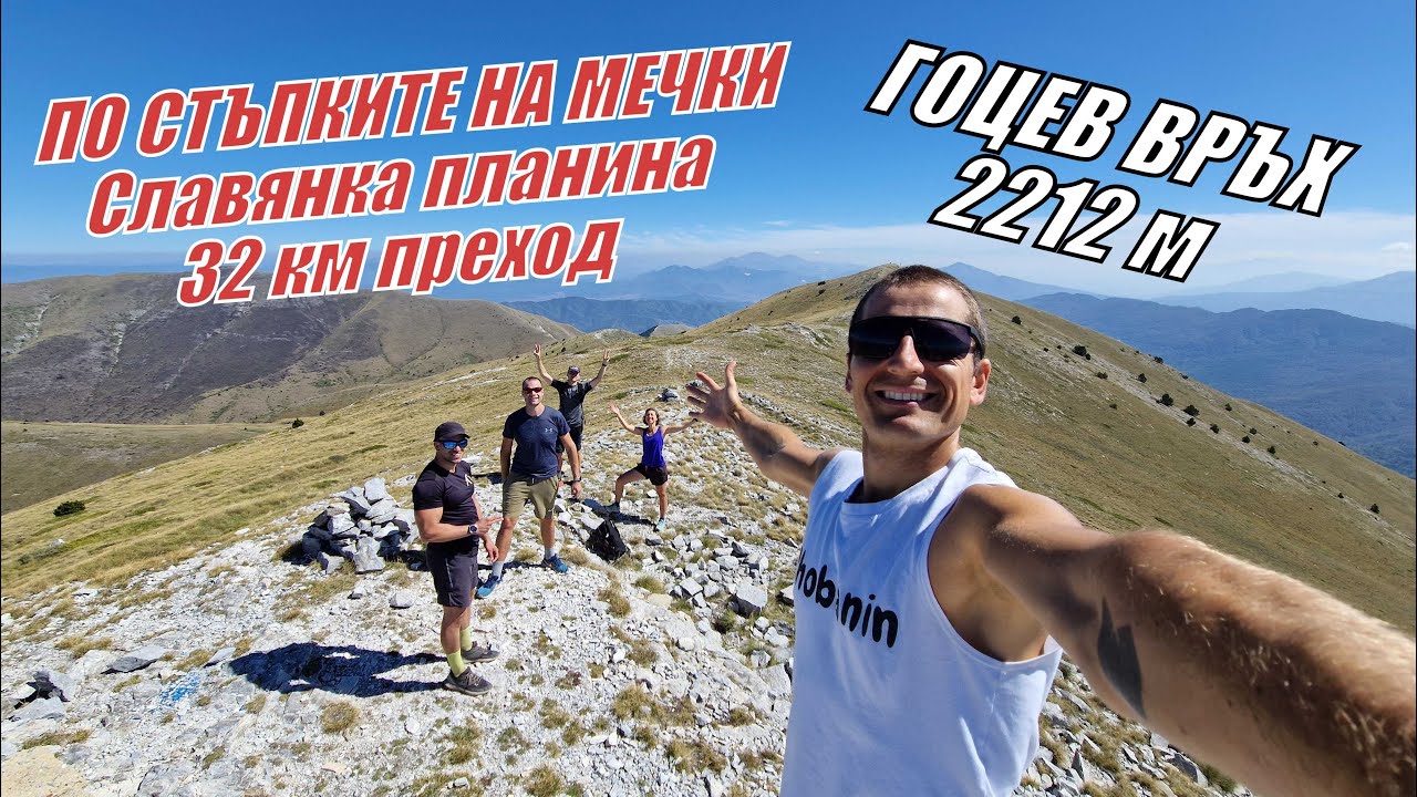 Голям ПРЕХОД до ГОЦЕВ ВРЪХ 2212 м - НАЙ-ВИСОКИЯ връх на СЛАВЯНКА планина