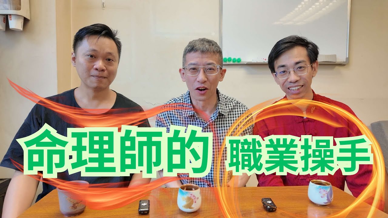 命理師的職業操手👍👍👍