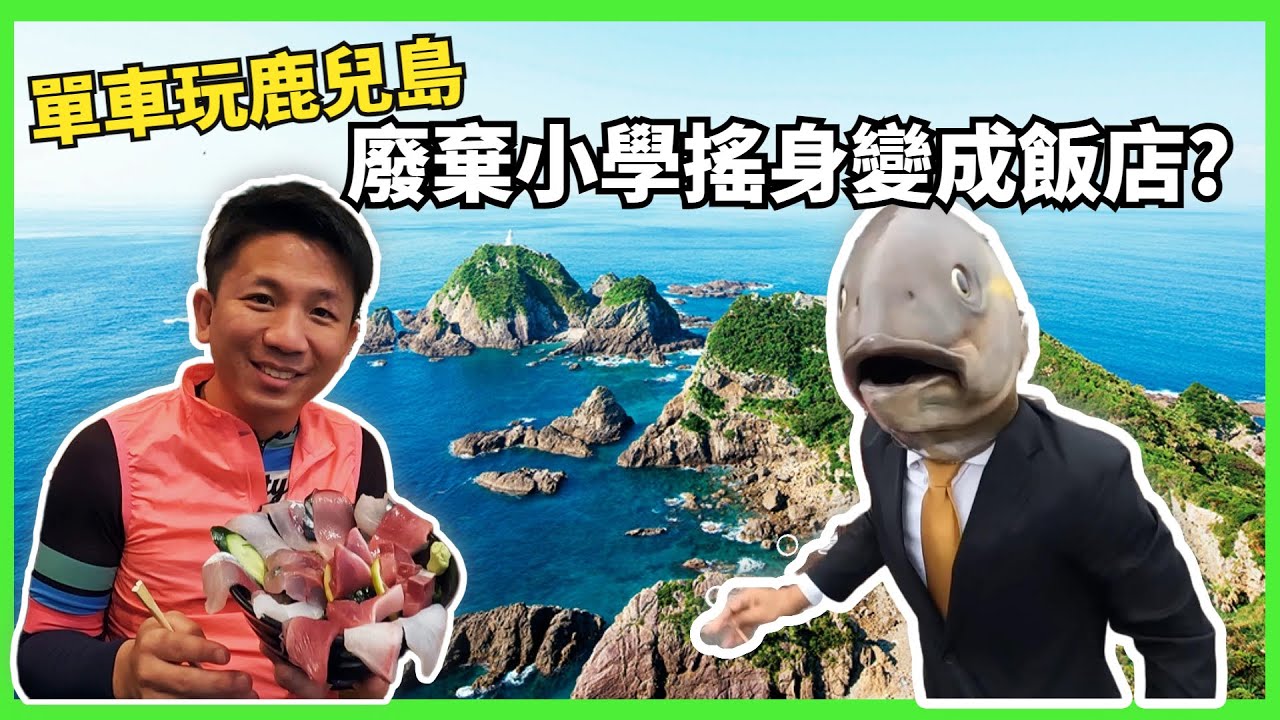 【九州鹿兒島】日本最靠近海邊的小學，廢校後搖身一變成戶外體驗中心｜日本本土最南端-佐多岬｜
