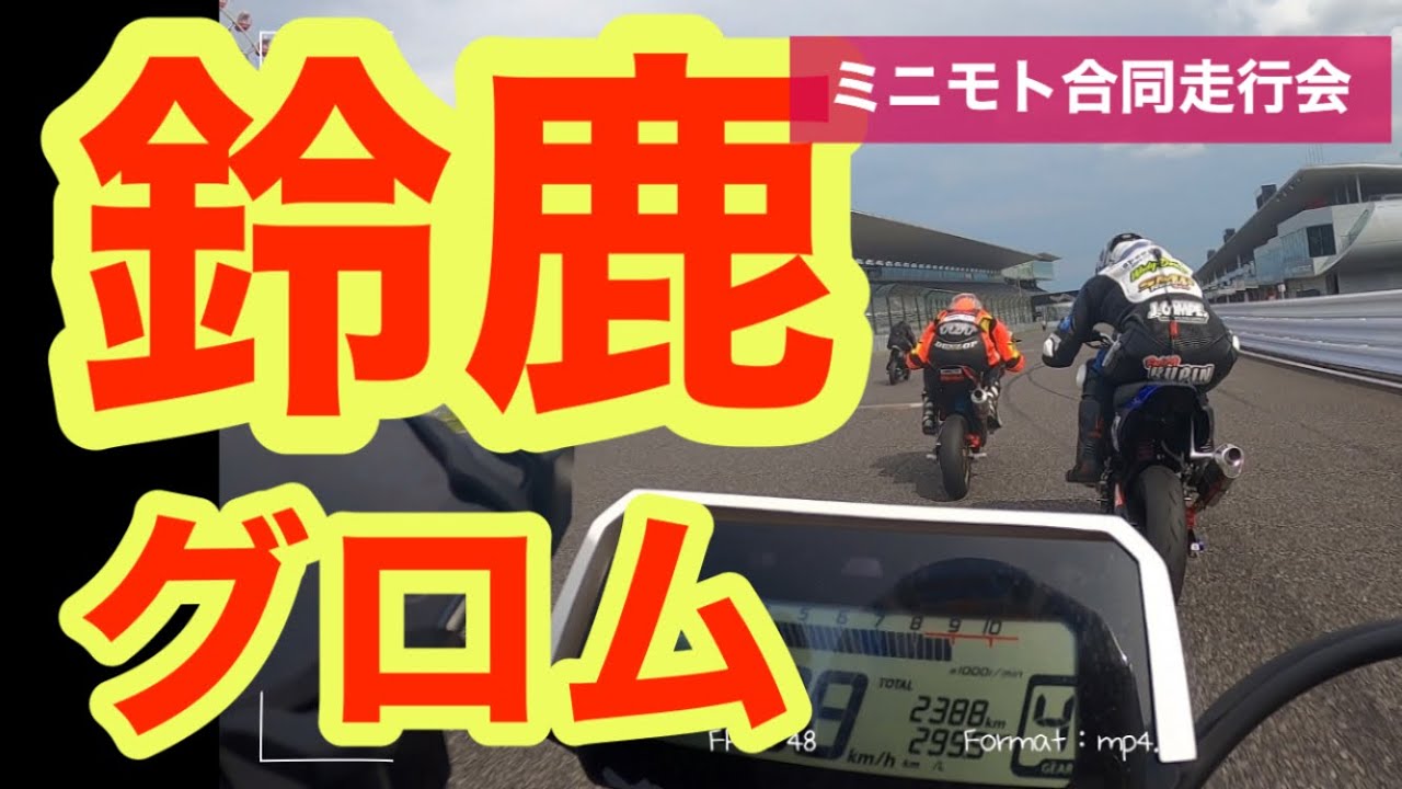 【鈴鹿フル　グロム】ミニモト合同走行会6/9　　#grom #グロム #鈴鹿サーキット#suzukacircuit #suzuka  　#ミニバイクレース