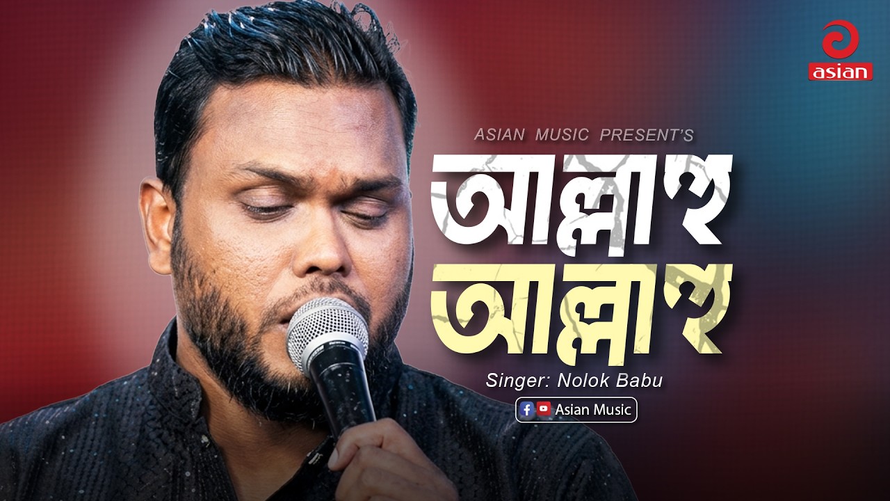 Allahu Allahu | আল্লাহু আল্লাহু | Nolok Babu | Asian Music