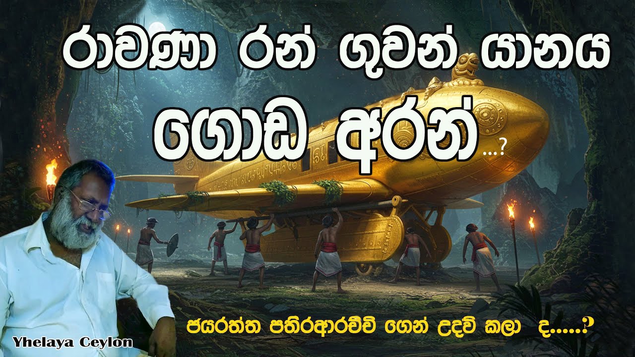 රාවනාගේ රන් ගුවන් යානය ගොඩ ගන්න ජයරත්න පතිර ආරච්චිගෙන් උදව් ගත්තාද ?