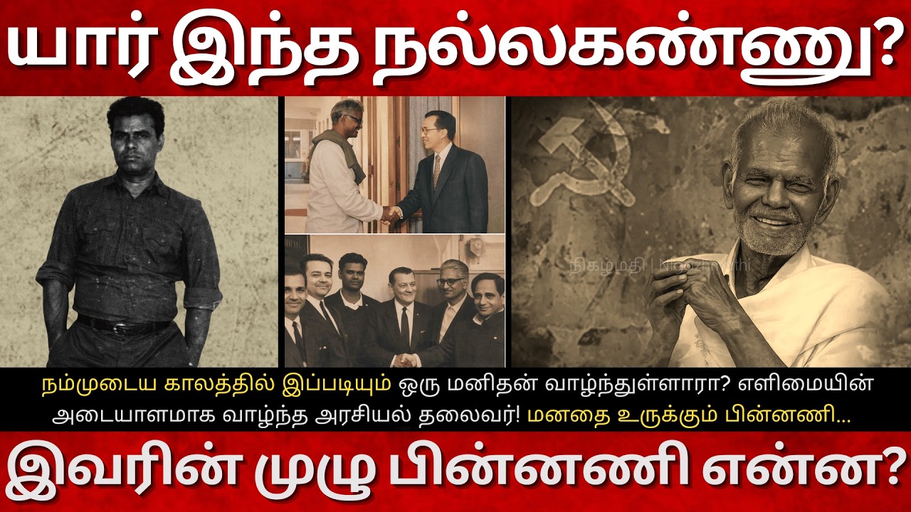 R Nallakannu Full Life History in Tamil |Family, Wife, Children| Communist Nallakannu Biography |CPI