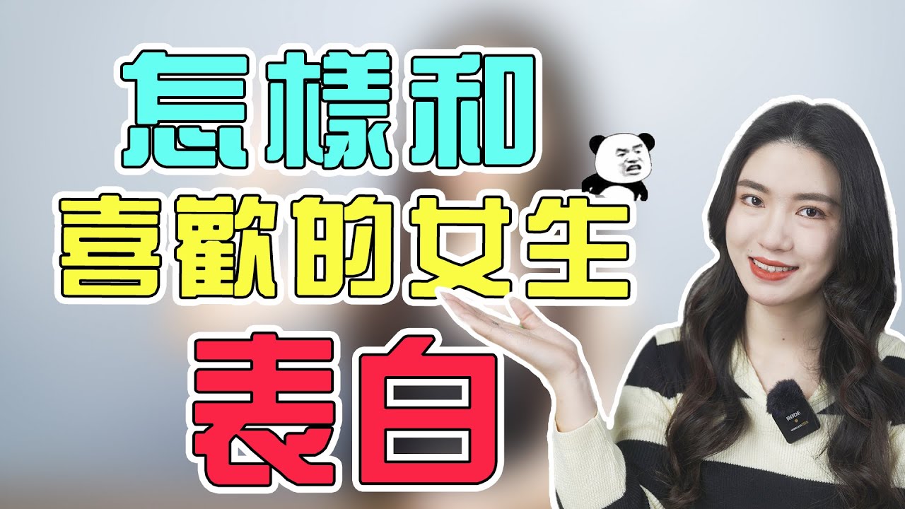 想跟喜歡的女生表白？教你3步標準流程，大大增加成功率！