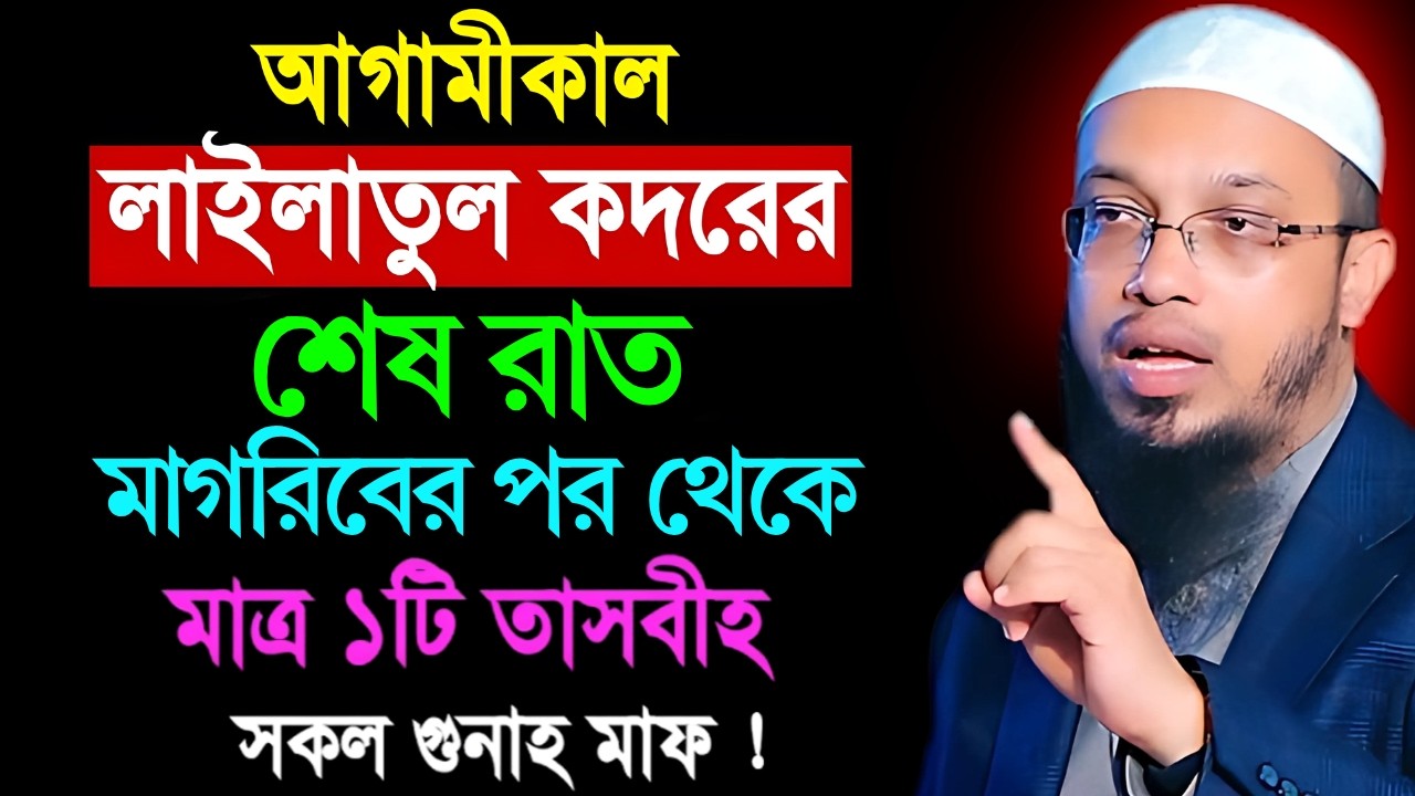 আগামীকাল লাইলাতুল কদরের শেষ রাত মাগরিবের পর থেকে মাত্র ১টি তাসবীহ সকল গুনাহ মাফ! শায়খ আহমাদুল্লাহ