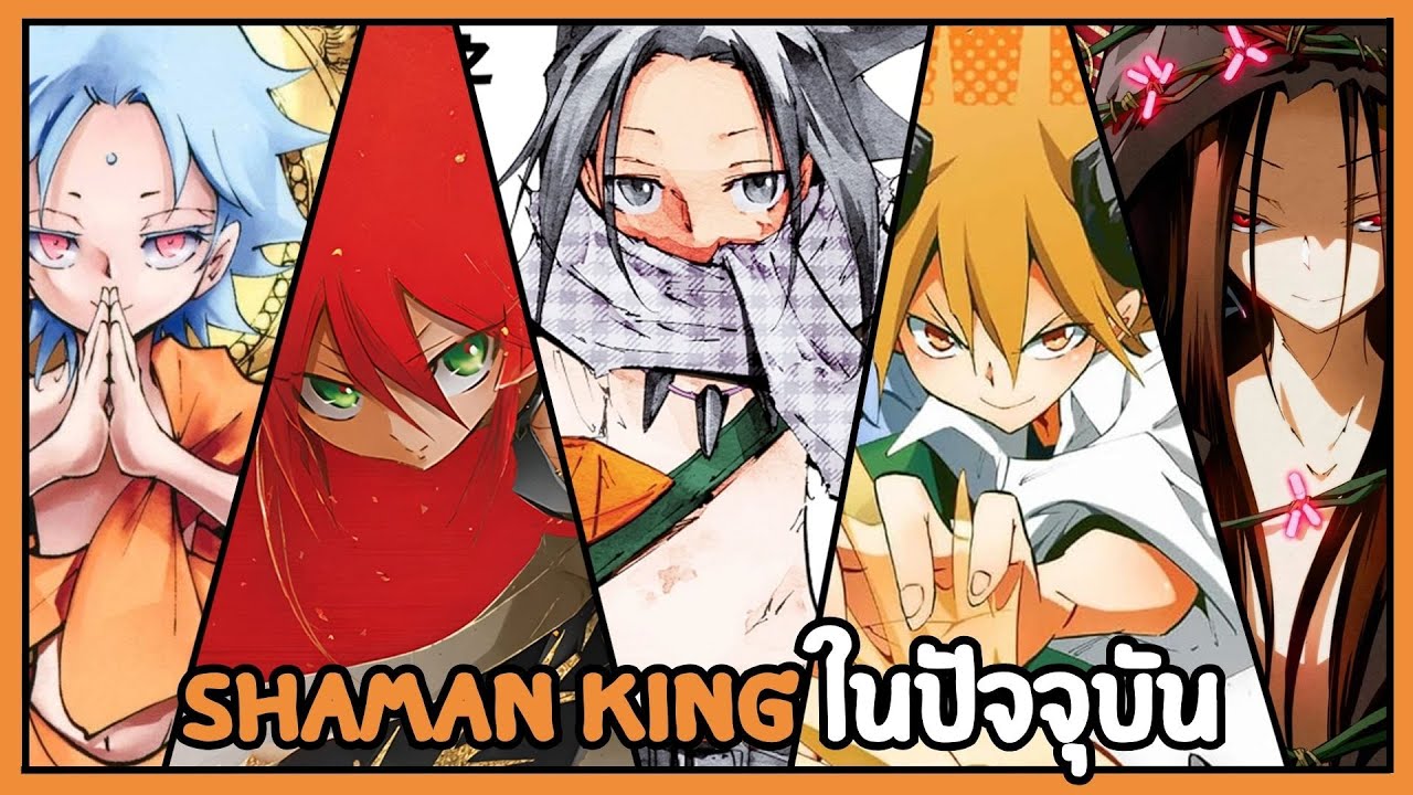 Shaman King ในปัจจุบัน | ชาแมนคิง ราชันย์แห่งภูต