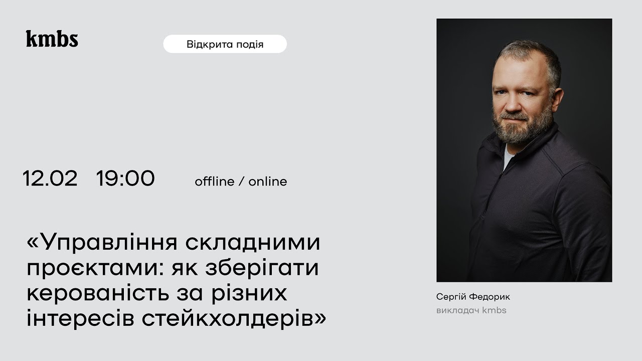 Управління складними проєктами: як зберігати керованість за різних інтересів стейкхолдерів