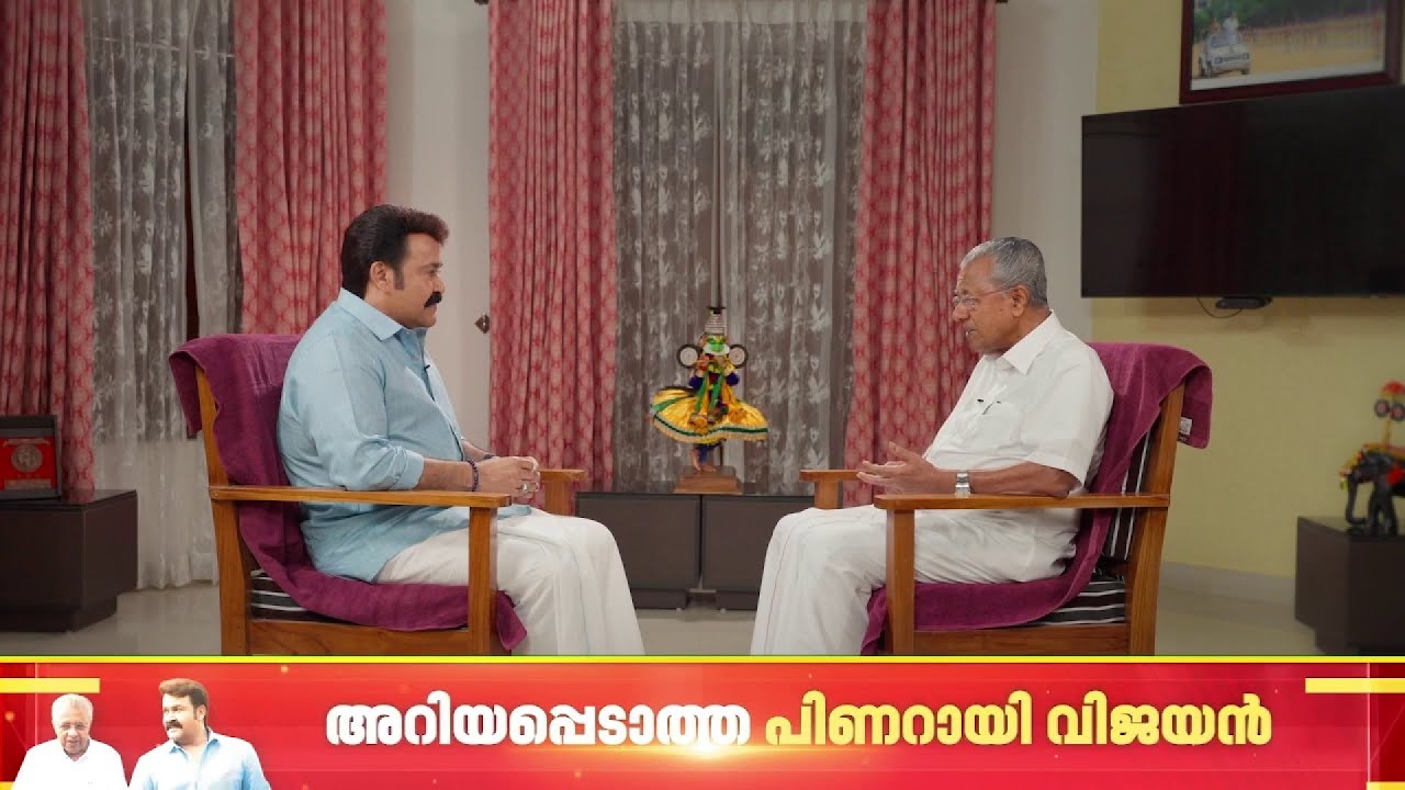 'എല്ലാ കാര്യങ്ങള്‍ക്കും തണല്‍ അമ്മയായിരുന്നു' | Pinarayi Vijayan | Mohanlal