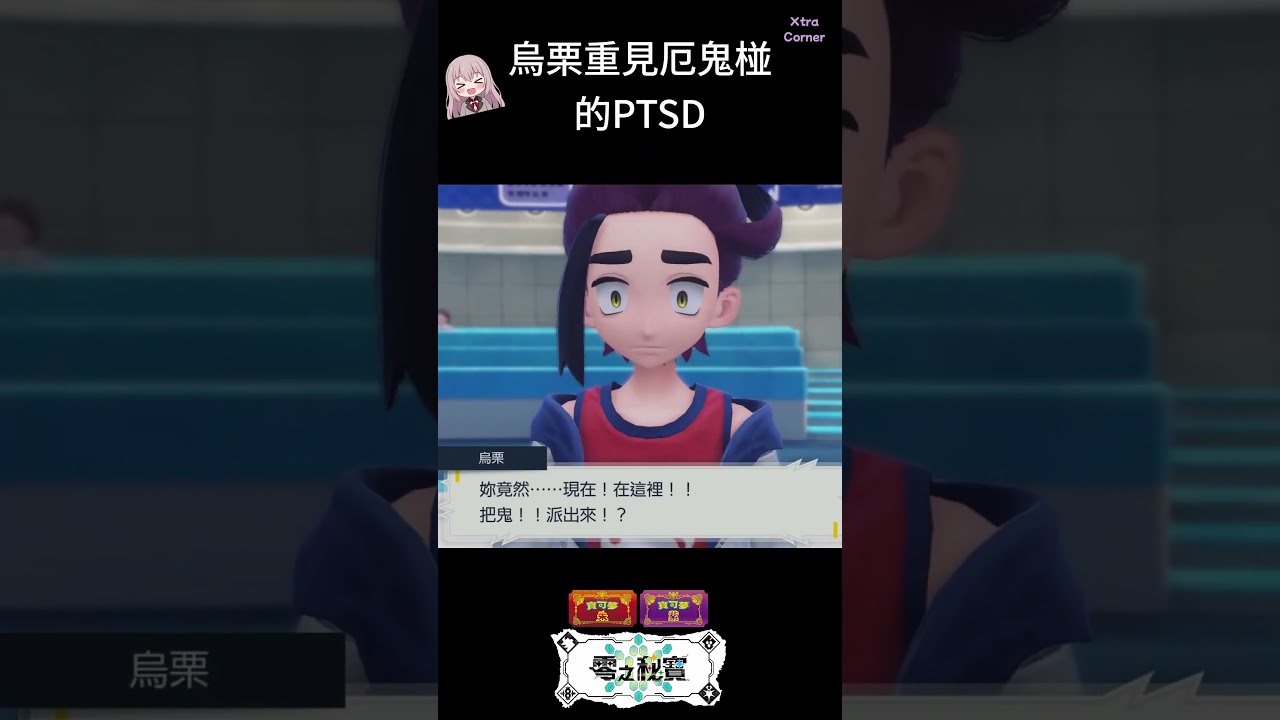 烏栗重見厄鬼椪的PTSD｜寶可夢  朱 紫 藍之圓盤