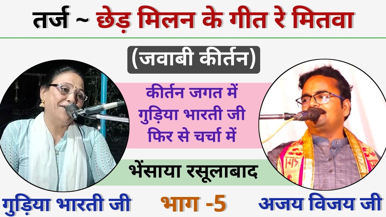 छेड़ मिलन के गीत रे मितवा | Ajay Vijay & gudiya Bharati ji | Jawabi kirtan rasulabad | EP5