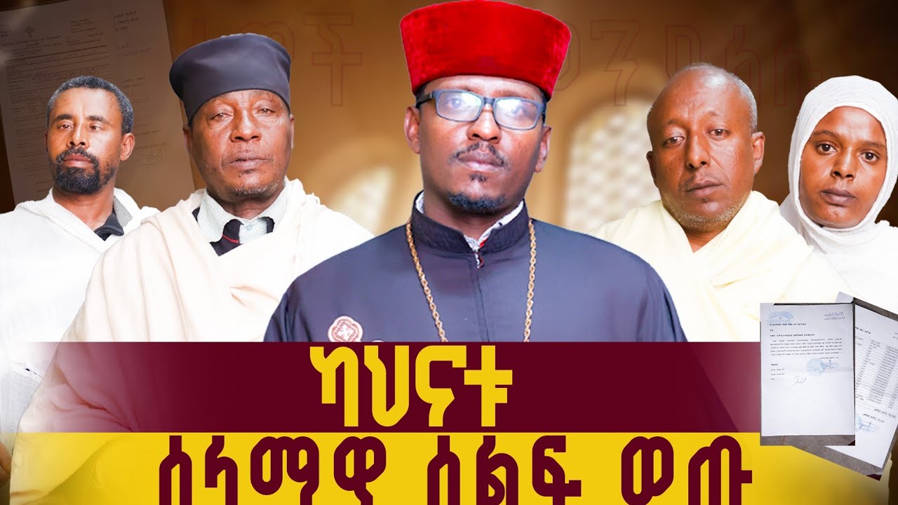 #new 📍 ካህናቱ ቤተክርስቲያኑ ይዘጋ አሉ  @lozamedia 