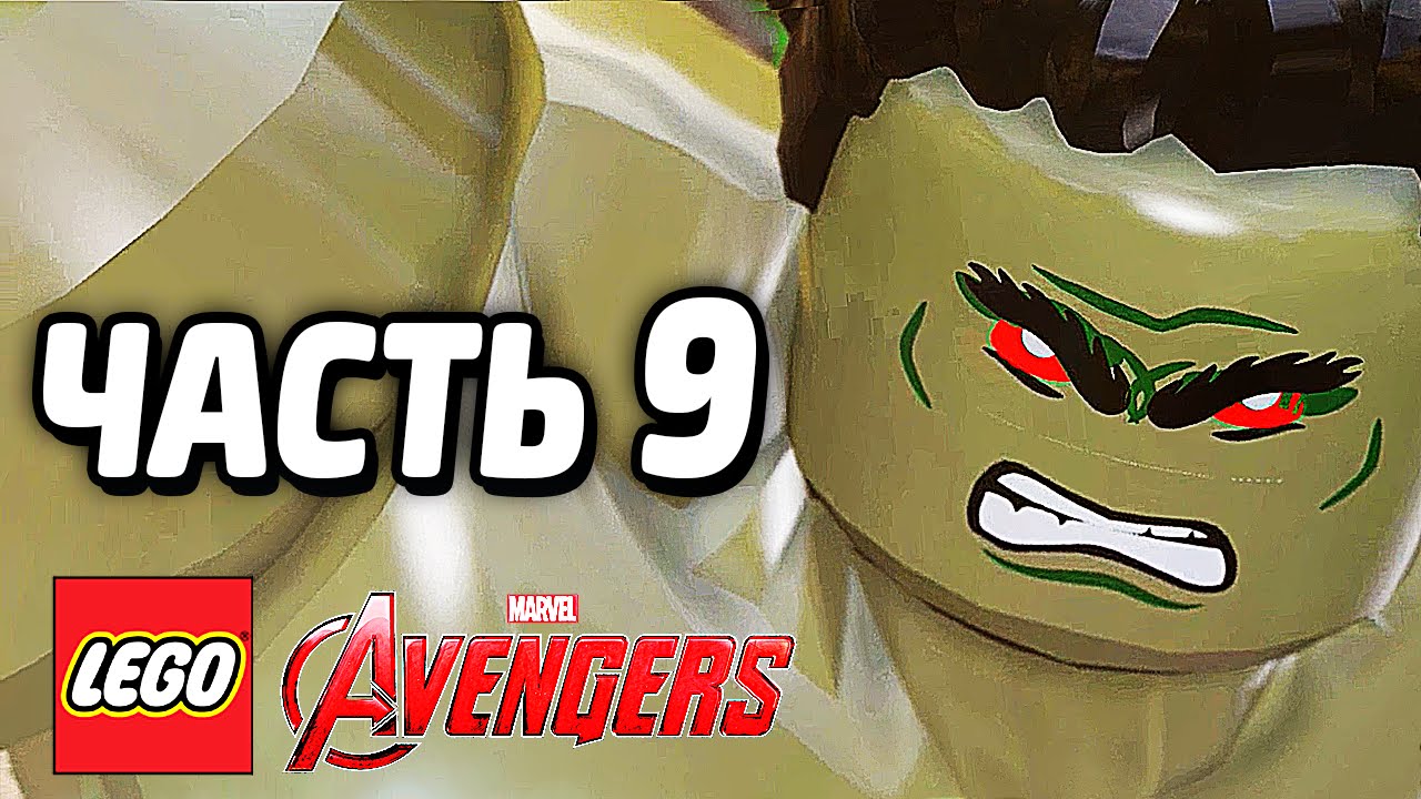 LEGO Marvel's Avengers Прохождение - Часть 9 - ХАЛКБАСТЕР