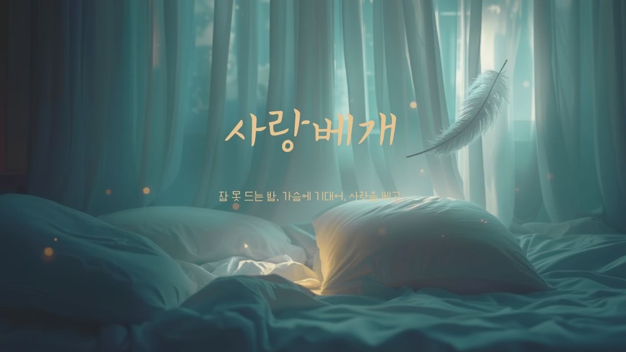 사랑베개 — 한국창가곡 라이브 | Baritone 박건우