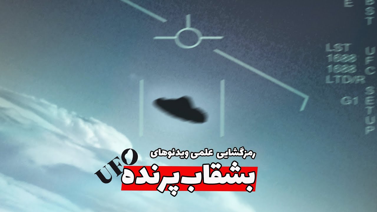 تحلیل و بررسی دقیق سه فیلم معروف بشقاب‌پرنده و چند فیلم دیگر از یوفو (UFO)