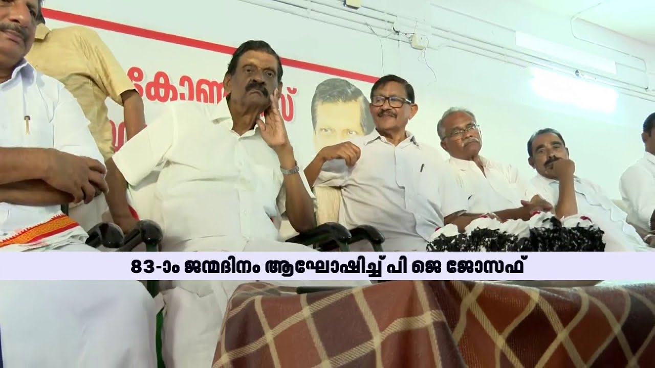 ഇരട്ടി സന്തോഷത്തിൽ പി ജെ ജോസഫിൻ്റെ പിറന്നാൾ ആഘോഷം | P J Joseph