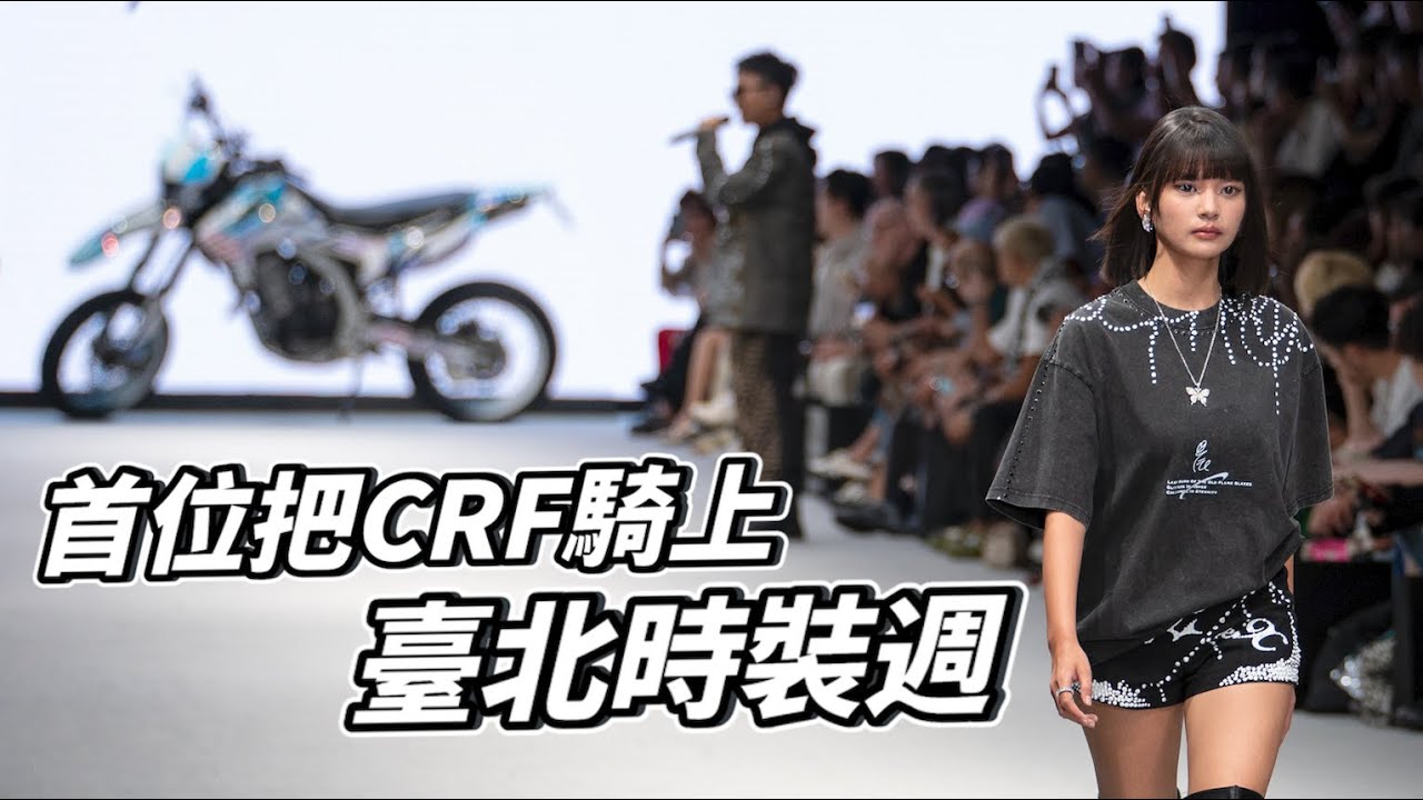 帶上CRF250騎上臺北時裝週