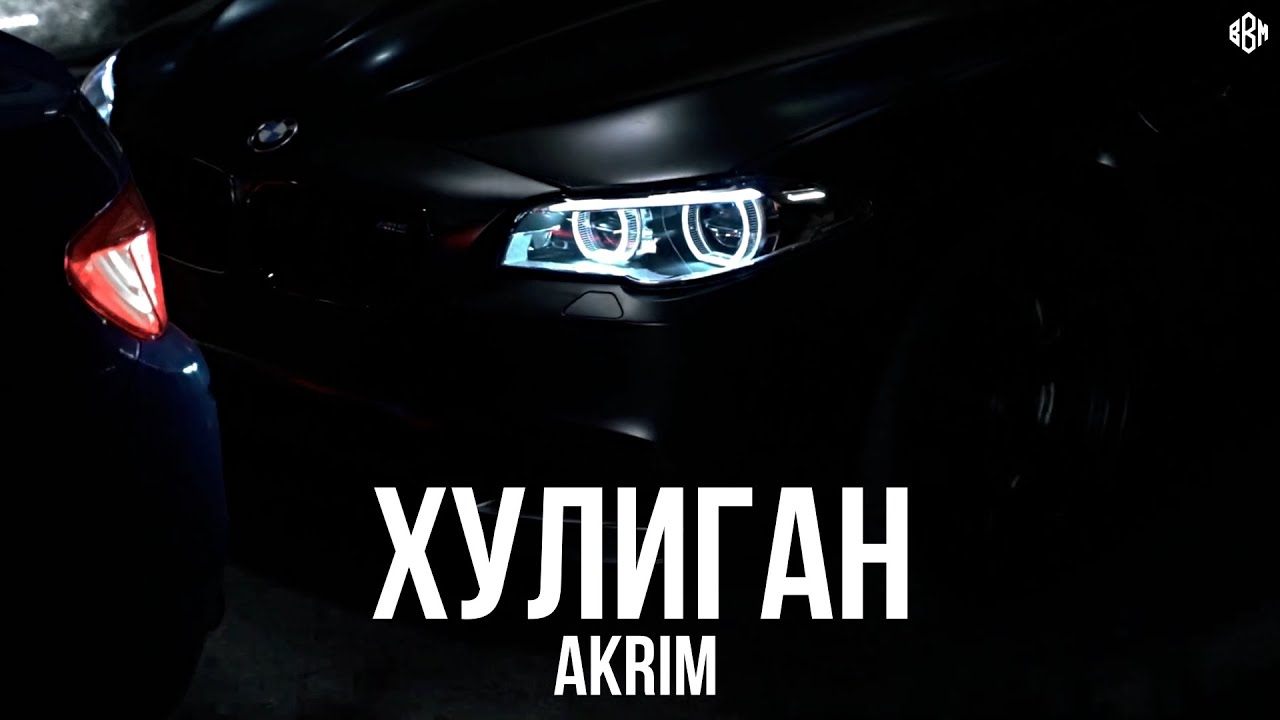 Akrim - Хулиган (Премьера, 2025)