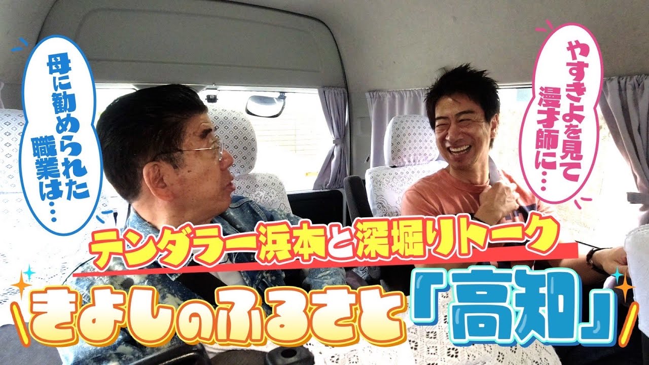 西川きよしとテンダラー浜本が故郷・高知県で思い出話⁉ #05