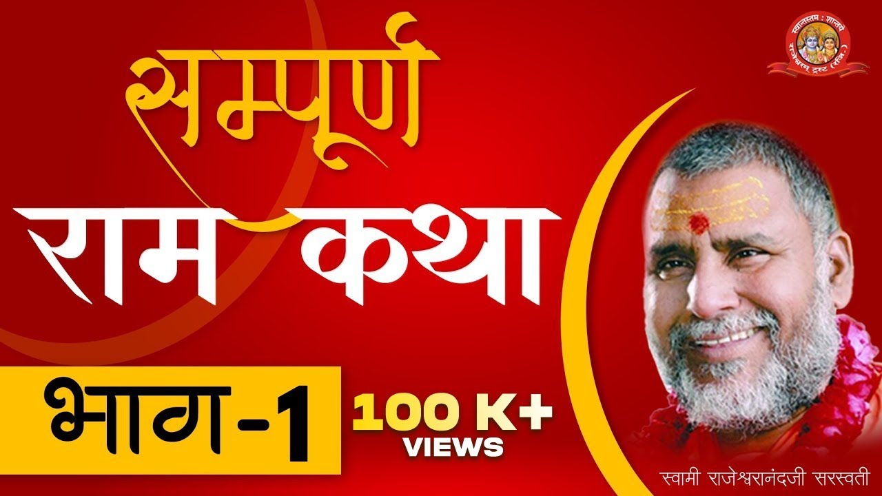 सम्पूर्ण राम कथा - भाग 1 । पूज्यपाद स्वामी श्री राजेश्वरानन्द जी सरस्वती महाराज
