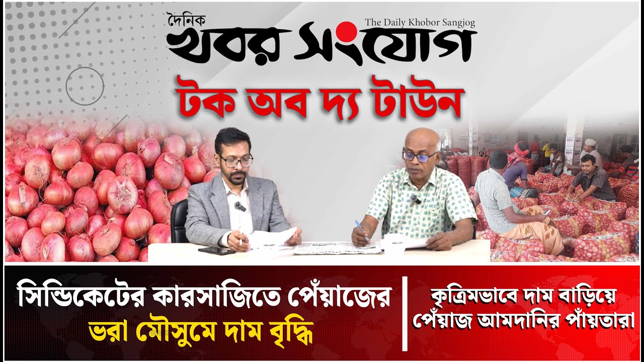 কৃত্রিমভাবে দাম বাড়িয়ে পেঁয়াজ আমদানির পাঁয়তারা | Onions | Syndicate | Price Hike | Khobor Sangjog