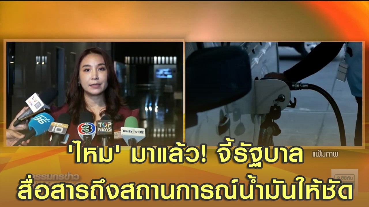 'ไหม' มาแล้ว! จี้รัฐบาลกลางดึก สื่อสารถึงสถานการณ์น้ำมันให้ชัด บริหารเรื่องความคาดหวังของประชาชน
