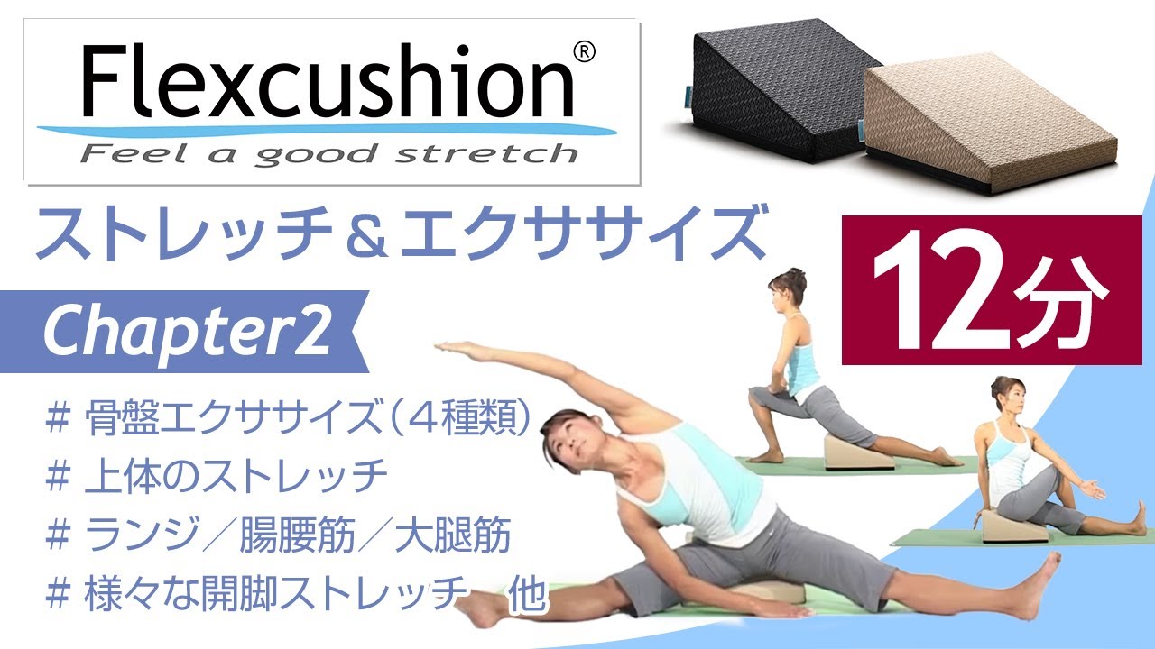 フレックスクッション&reg; ストレッチ＆骨盤エクササイズ 12分 Chapter2