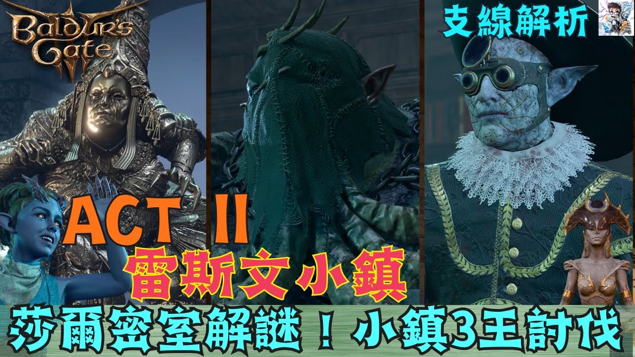 【博德之門3】雷斯文小鎮探索！莎爾密室解謎！徵收所、治療院、殘月酒廠小鎮BOSS 全攻略